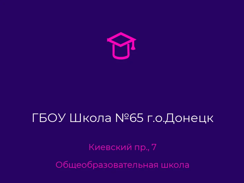 ГБОУ Школа №65 г.о.Донецк