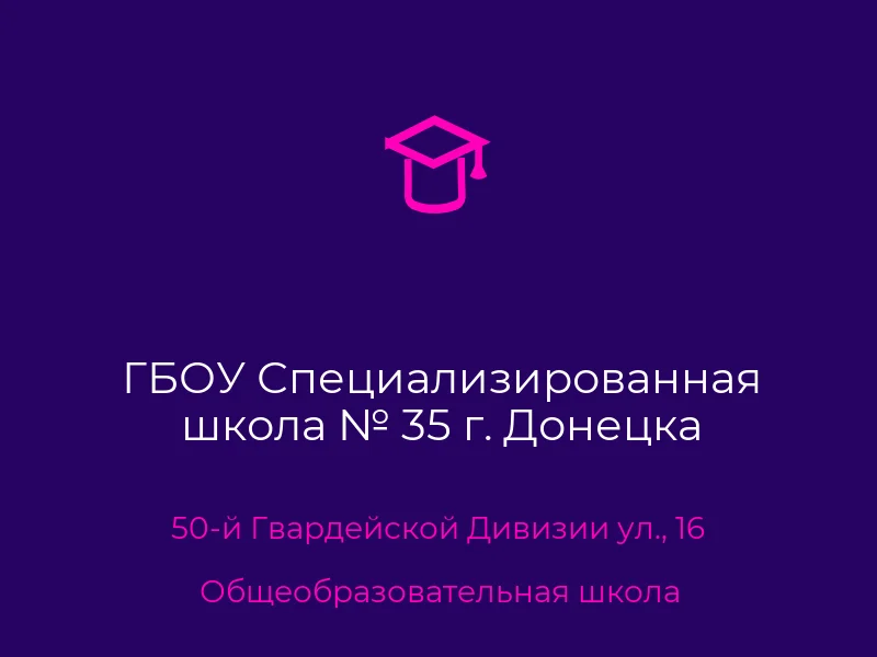 ГБОУ Специализированная школа № 35 г. Донецка