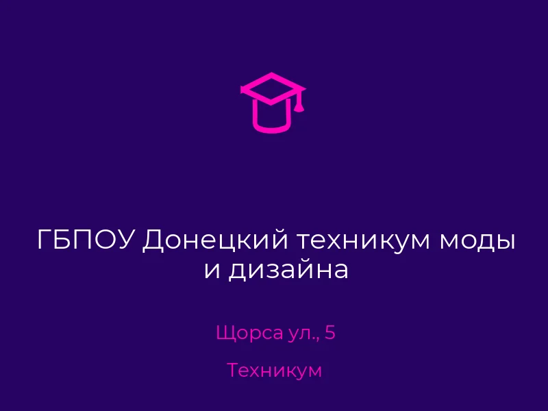 ГБПОУ Донецкий техникум моды и дизайна