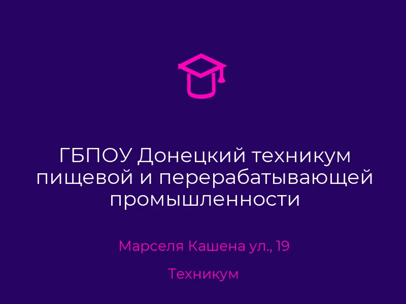 ГБПОУ Донецкий техникум пищевой и перерабатывающей промышленности
