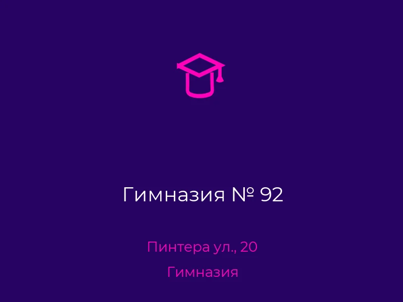 Гимназия № 92