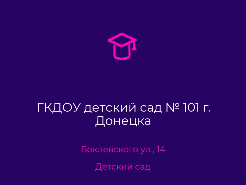 ГКДОУ детский сад № 101 г. Донецка
