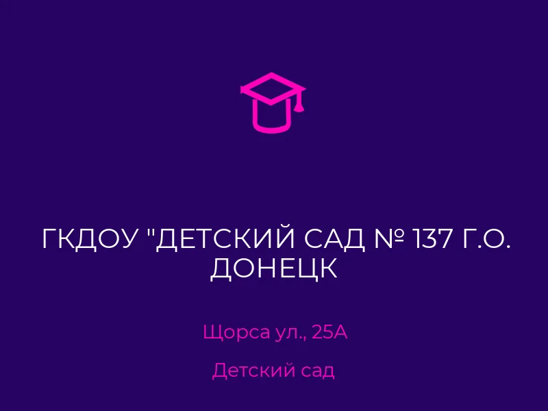 ГКДОУ "ДЕТСКИЙ САД № 137 Г.О. ДОНЕЦК