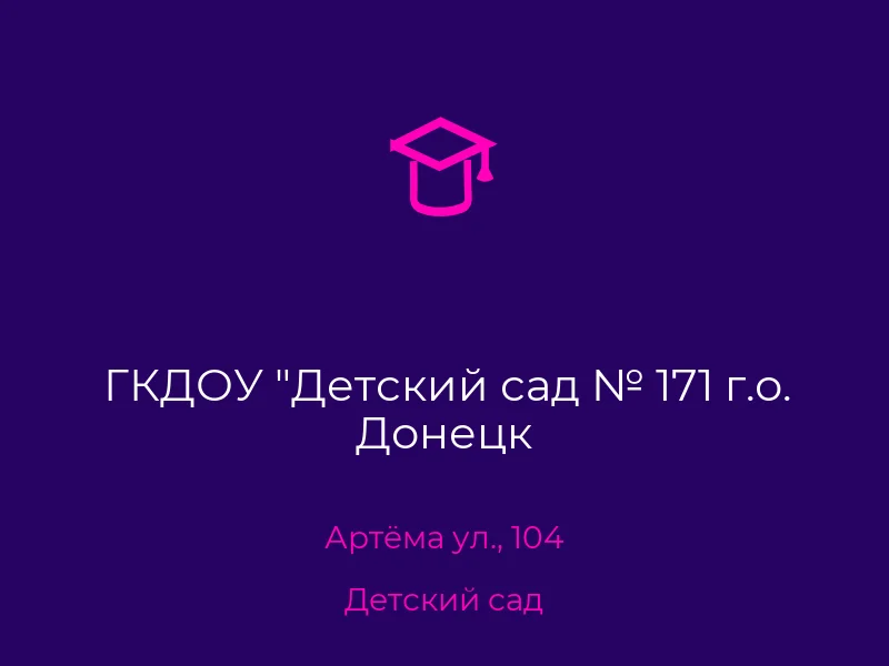 ГКДОУ "Детский сад № 171 г.о. Донецк