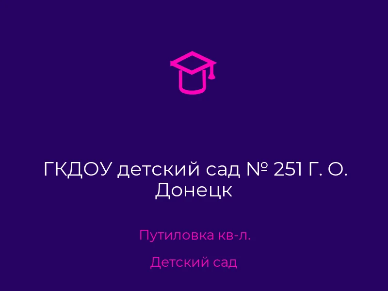 ГКДОУ детский сад № 251 Г. О. Донецк