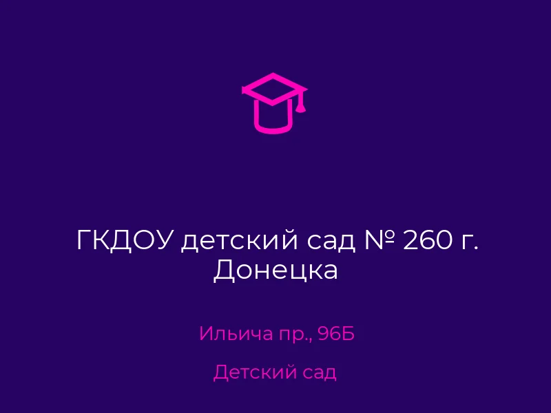 ГКДОУ детский сад № 260 г. Донецка