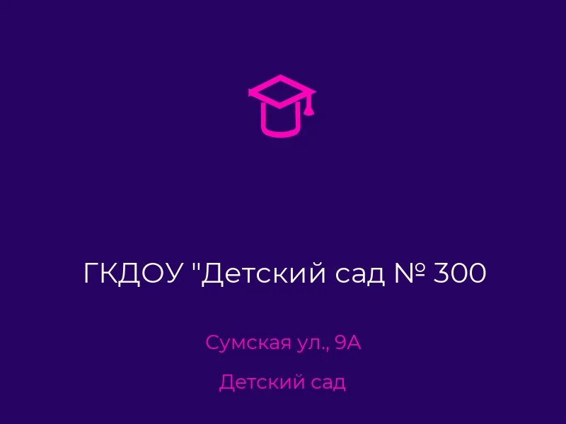 ГКДОУ "Детский сад № 300