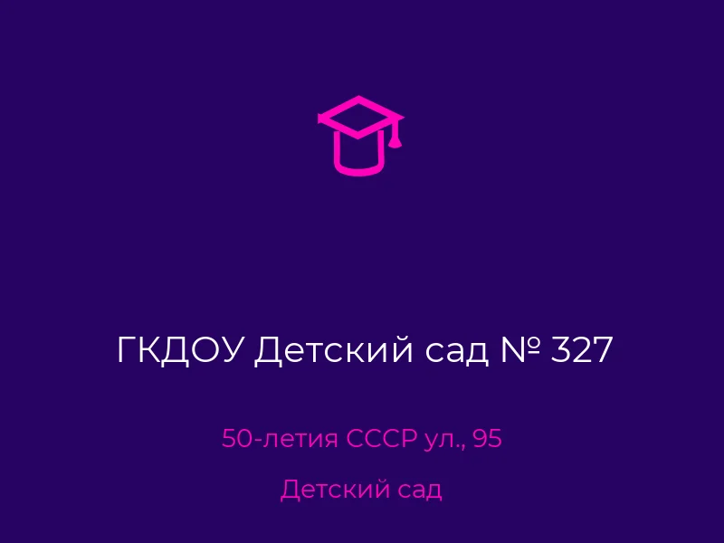 ГКДОУ Детский сад № 327
