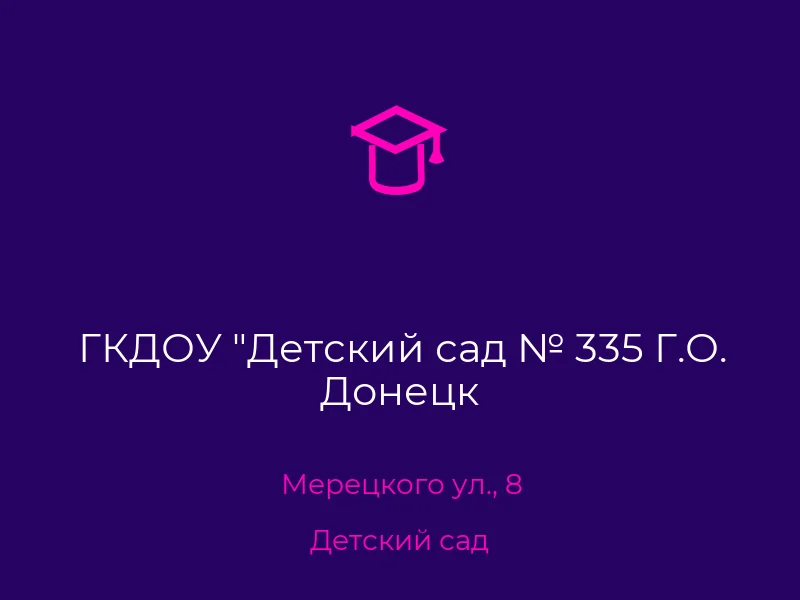 ГКДОУ "Детский сад № 335 Г.О. Донецк