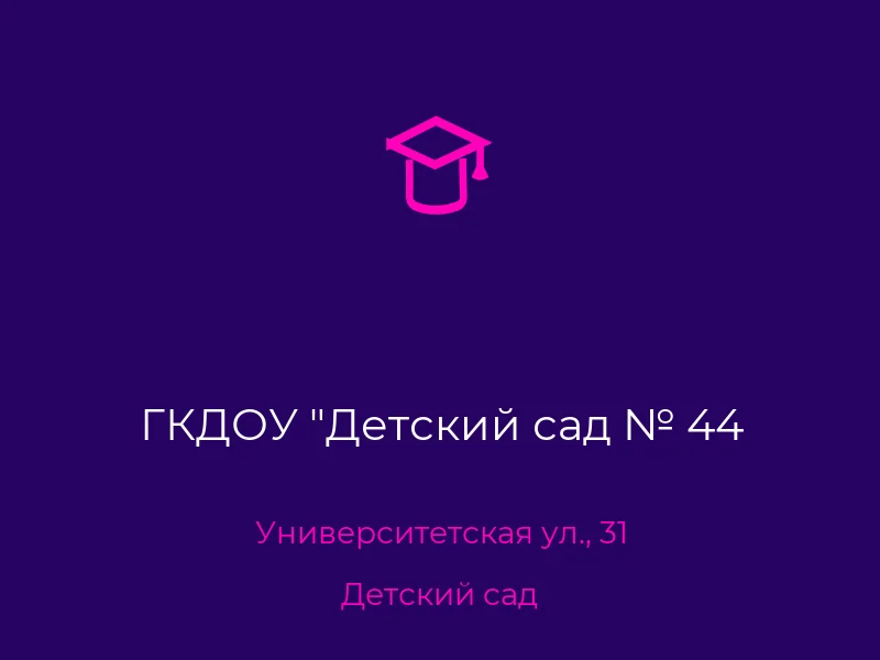 ГКДОУ "Детский сад № 44