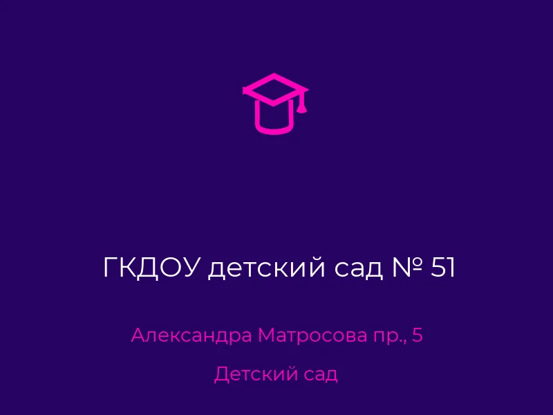 ГКДОУ детский сад № 51