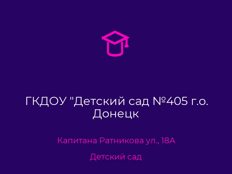 ГКДОУ "Детский сад №405 г.о. Донецк