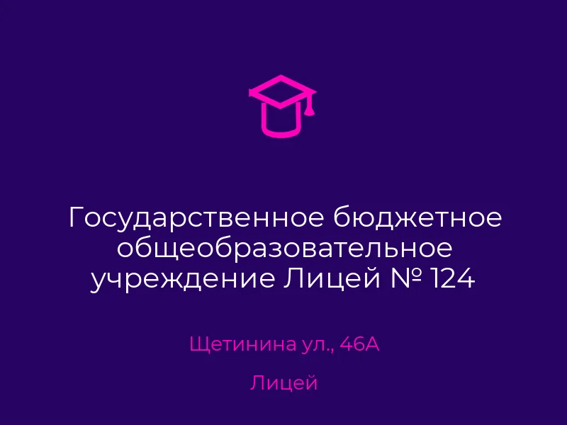 Государственное бюджетное общеобразовательное учреждение Лицей № 124 Городского Округа Донецк