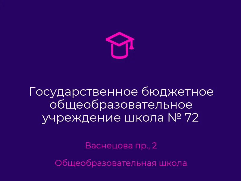 Государственное бюджетное общеобразовательное учреждение школа № 72 городского округа Донецк