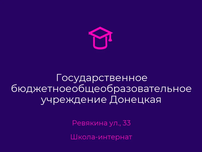 Государственное бюджетноеобщеобразовательное учреждение Донецкая специальная школа-интернат № 28