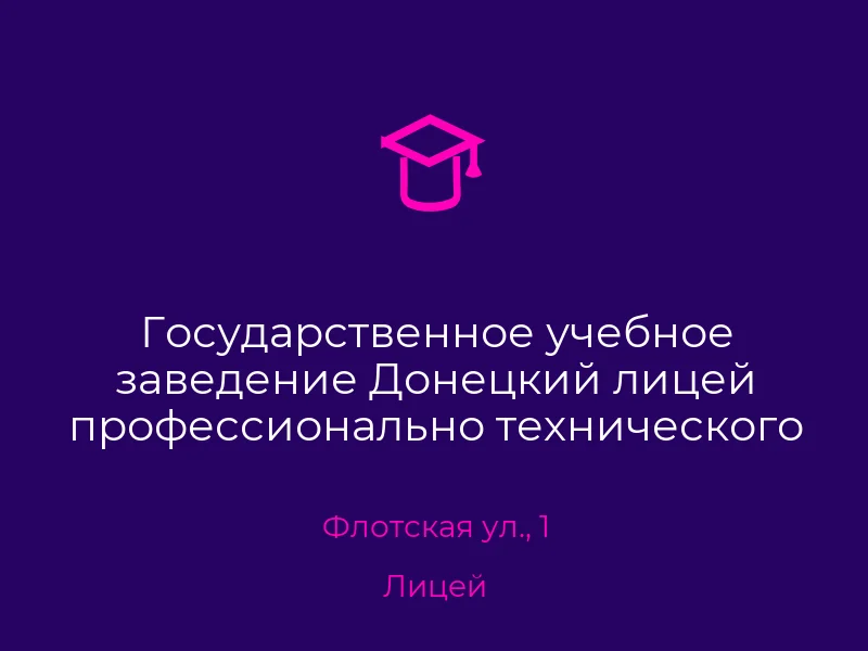 Государственное учебное заведение Донецкий лицей профессионально технического образования
