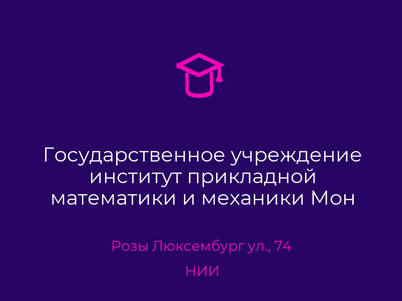 Государственное учреждение институт прикладной математики и механики Мон