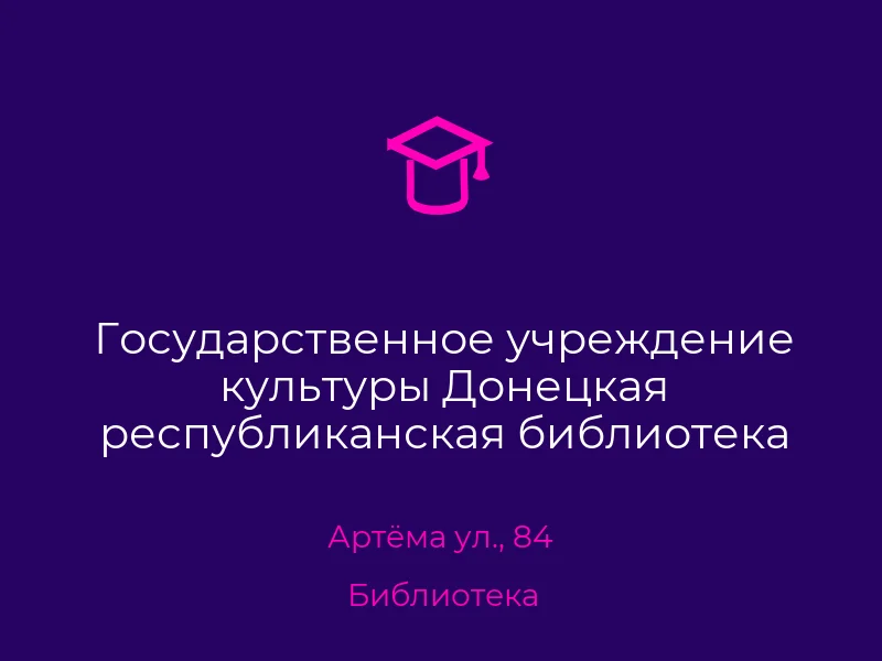 Государственное учреждение культуры Донецкая республиканская библиотека для детей имени С.М. Кирова