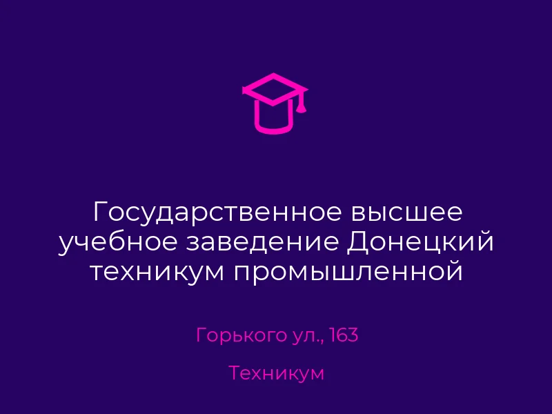 Государственное высшее учебное заведение Донецкий техникум промышленной автоматики