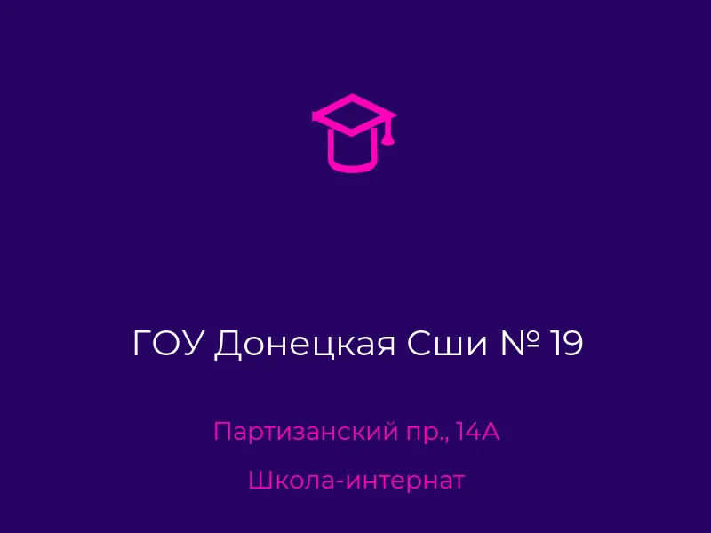 ГОУ Донецкая Сши № 19