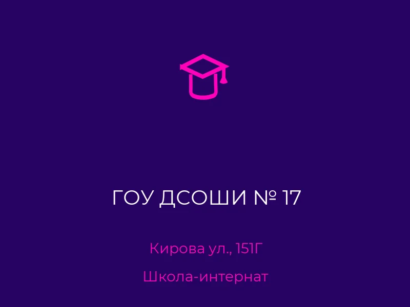 ГОУ ДСОШИ № 17