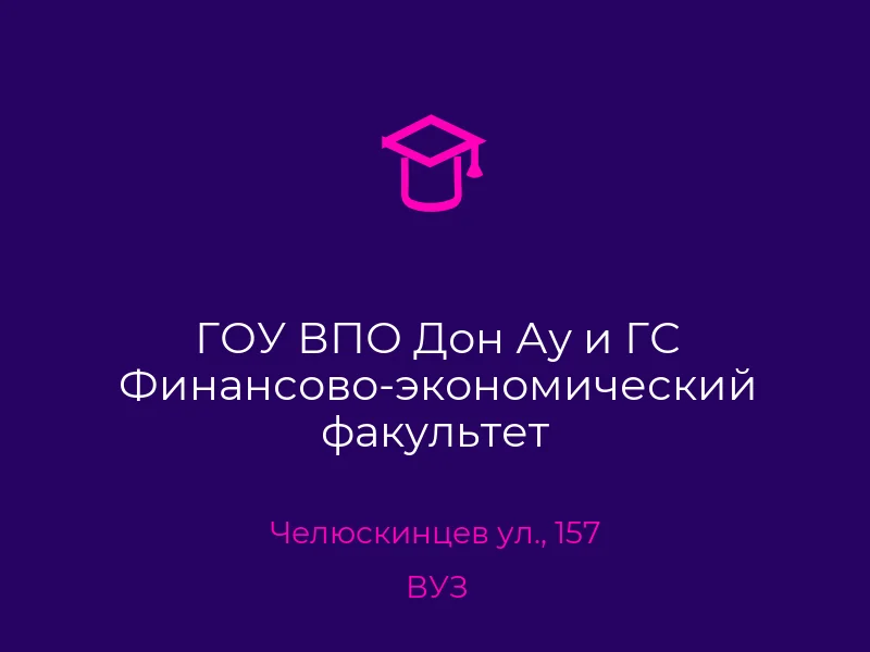 ГОУ ВПО Дон Ау и ГС Финансово-экономический факультет