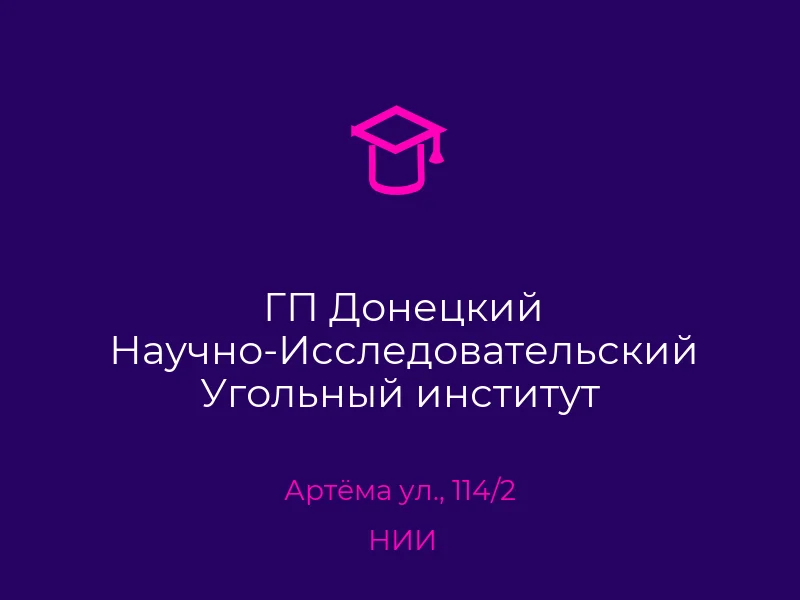 ГП Донецкий Научно-Исследовательский Угольный институт