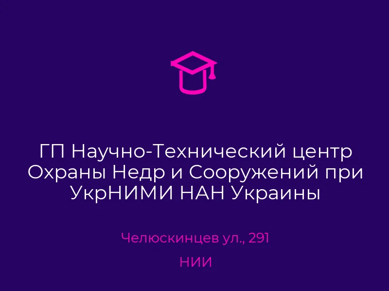 ГП Научно-Технический центр Охраны Недр и Сооружений при УкрНИМИ НАН Украины