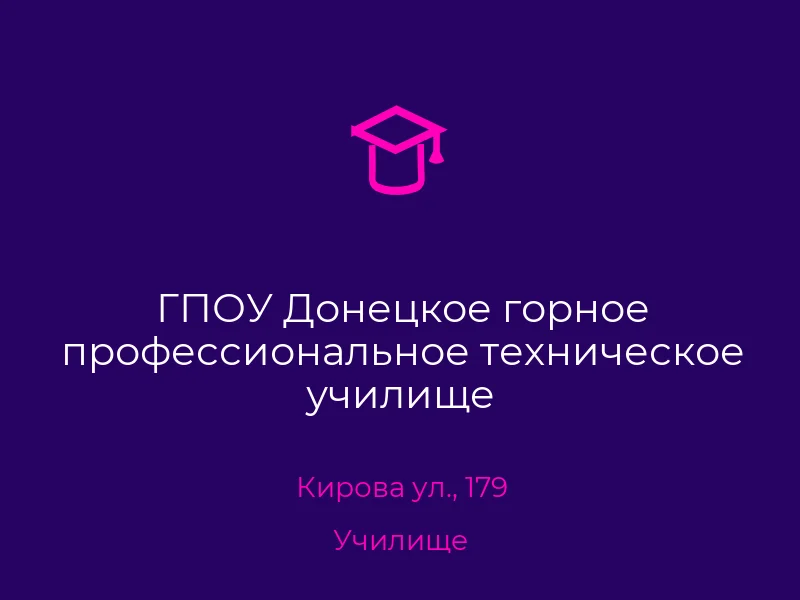ГПОУ Донецкое горное профессиональное техническое училище