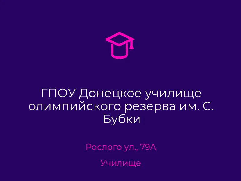 ГПОУ Донецкое училище олимпийского резерва им. С. Бубки