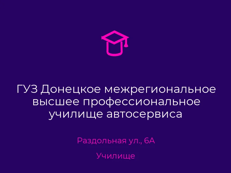 ГУЗ Донецкое межрегиональное высшее профессиональное училище автосервиса