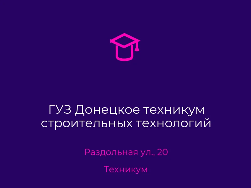 ГУЗ Донецкое техникум строительных технологий