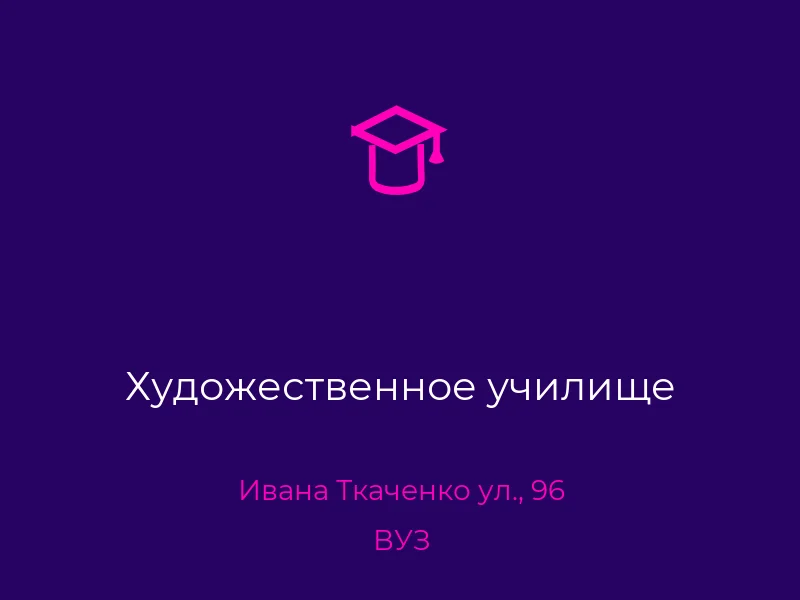 Художественное училище