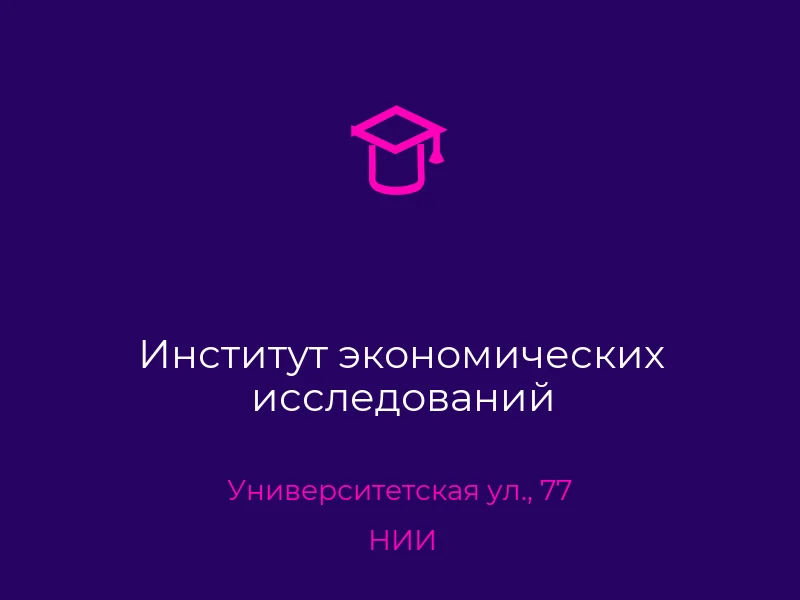 Институт экономических исследований