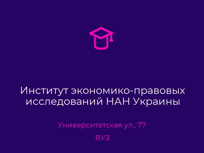 Институт экономико-правовых исследований НАН Украины