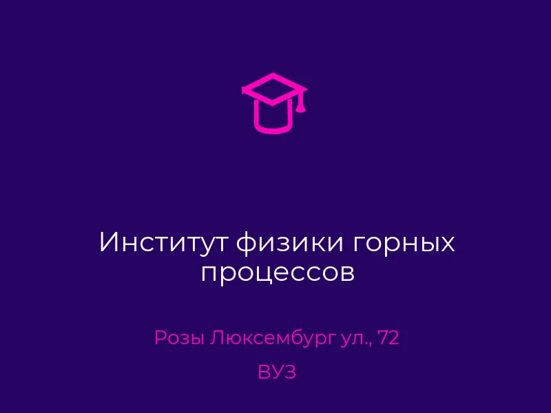 Институт физики горных процессов