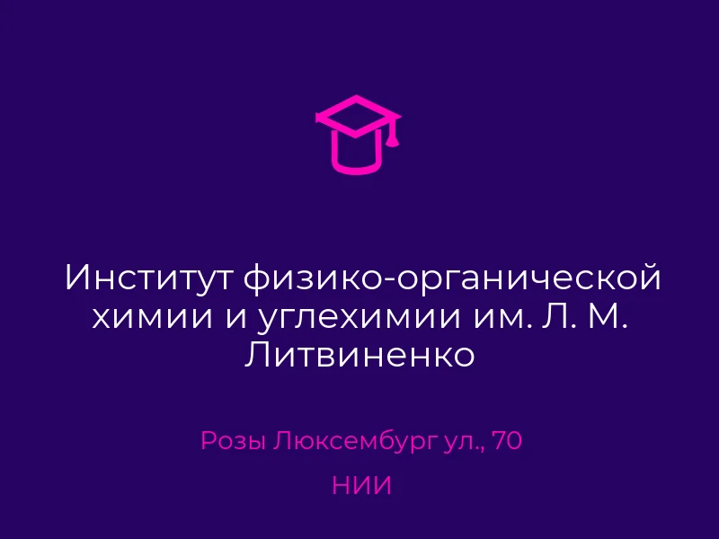 Институт физико-органической химии и углехимии им. Л. М. Литвиненко