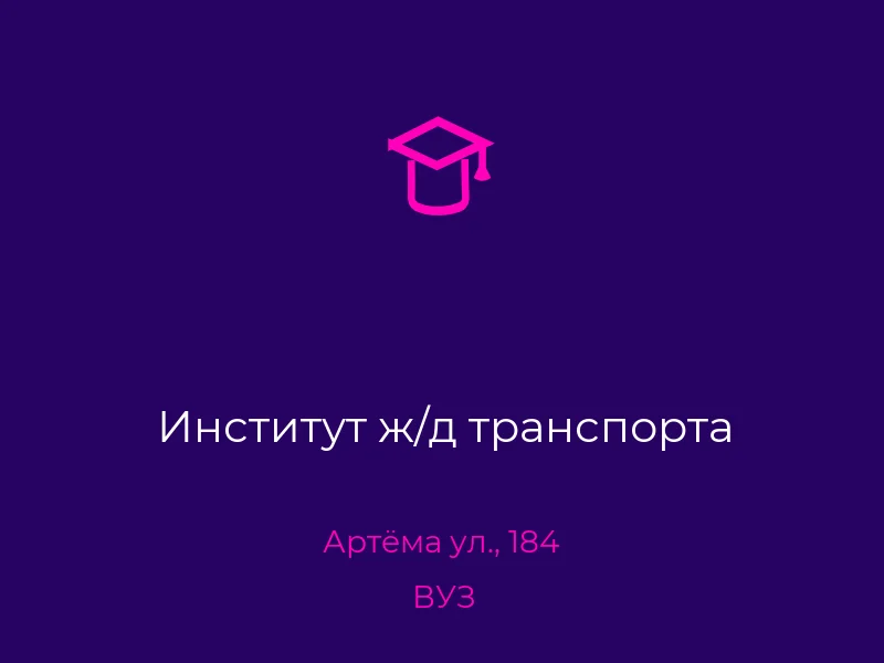 Институт ж/д транспорта