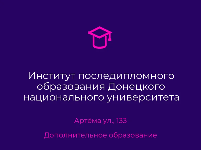 Институт последипломного образования Донецкого национального университета экономики и торговли им. М. Туган-Барановского