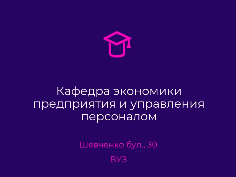 Кафедра экономики предприятия и управления персоналом