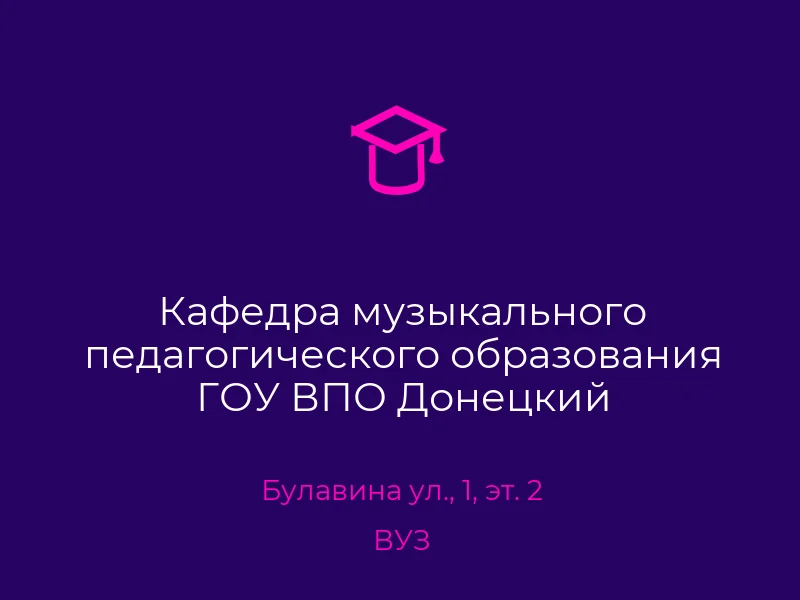 Кафедра музыкального педагогического образования ГОУ ВПО Донецкий национальный университет