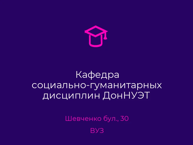 Кафедра социально-гуманитарных дисциплин ДонНУЭТ