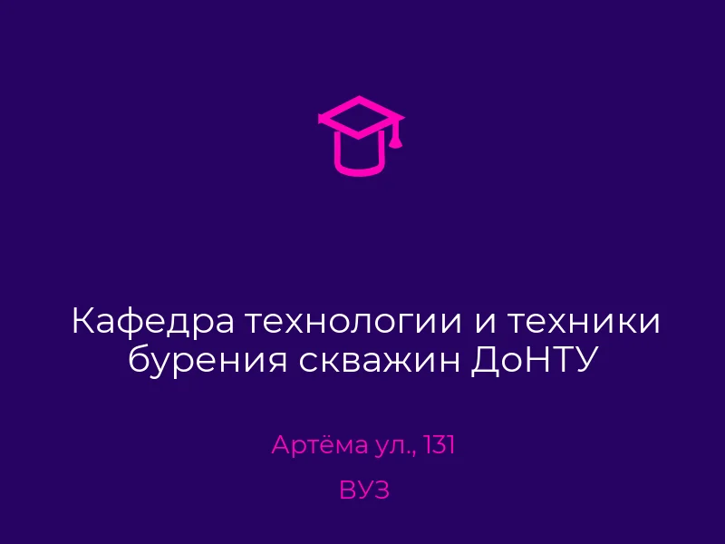 Кафедра технологии и техники бурения скважин ДоНТУ