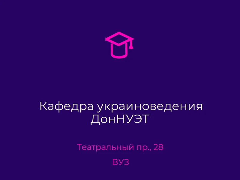 Кафедра украиноведения ДонНУЭТ