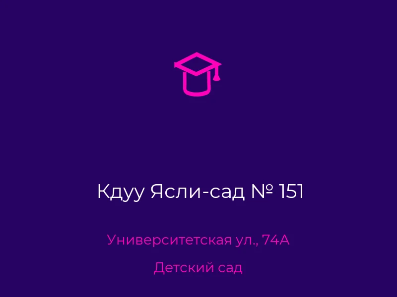 Кдуу Ясли-сад № 151