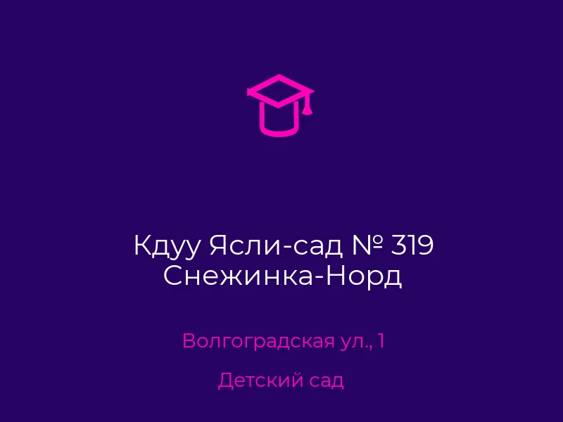 Кдуу Ясли-сад № 319 Снежинка-Норд