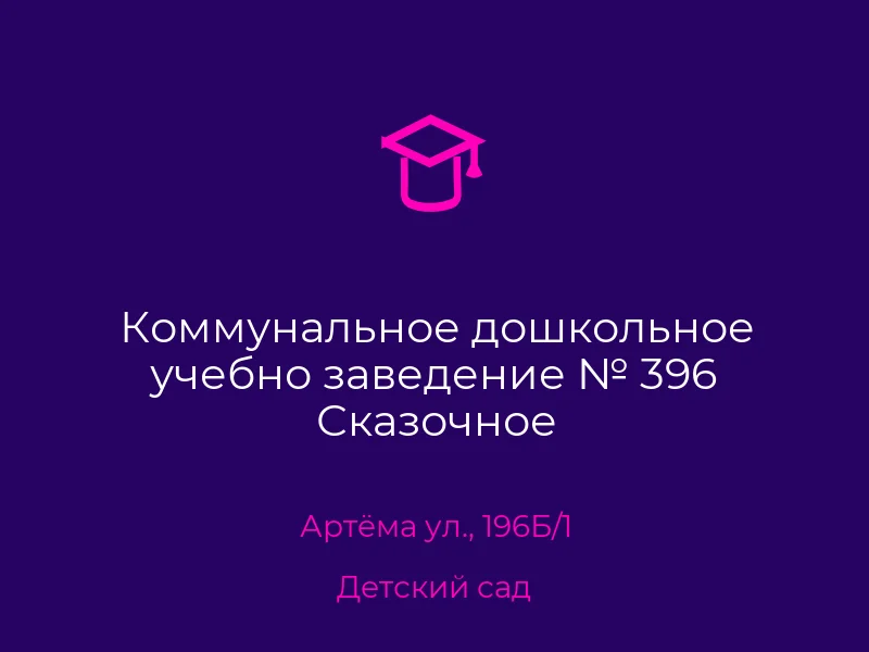 Коммунальное дошкольное учебно заведение № 396 Сказочное