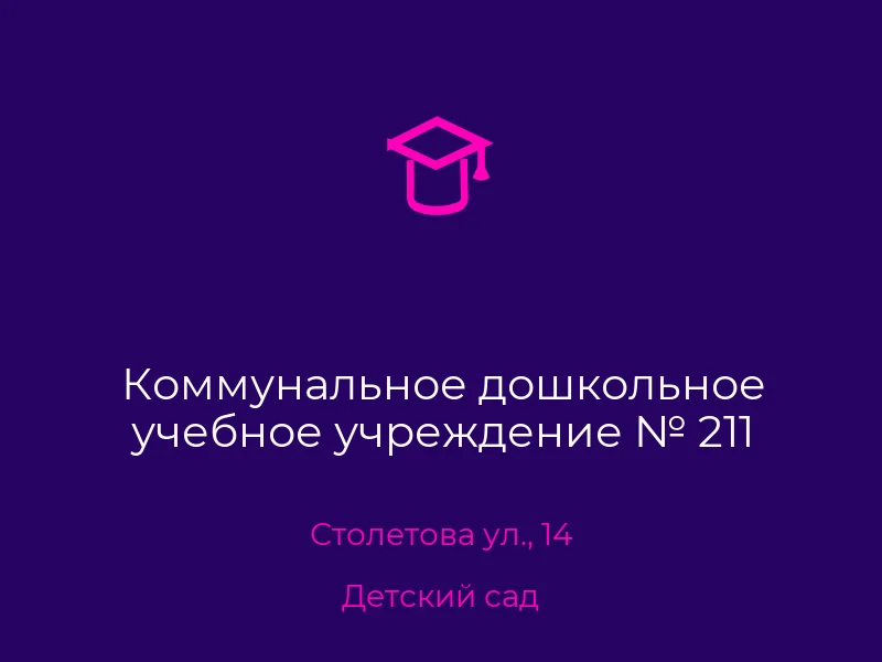 Коммунальное дошкольное учебное учреждение № 211