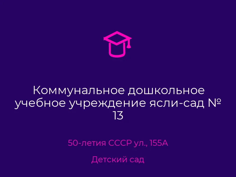 Коммунальное дошкольное учебное учреждение ясли-сад № 13
