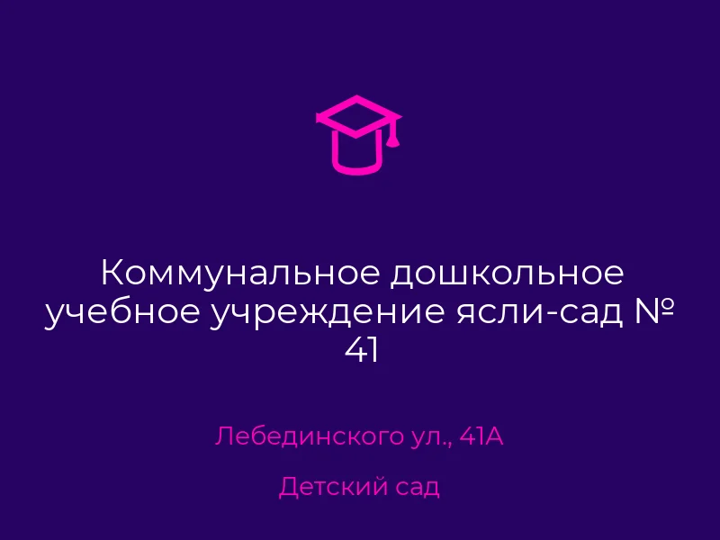 Коммунальное дошкольное учебное учреждение ясли-сад № 41